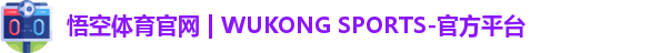 悟空体育